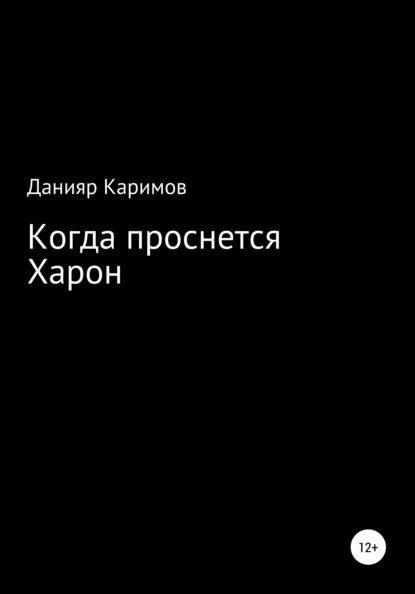 Когда проснется Харон - Данияр Каримов