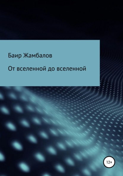 От вселенной до вселенной — Баир Владимирович Жамбалов