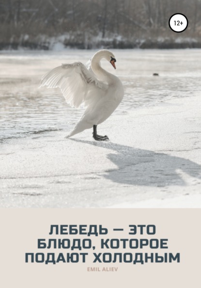 Лебедь – это блюдо, которое подают холодным - Эмиль Алиев