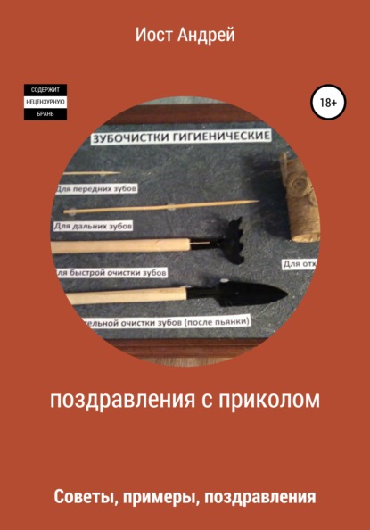 Поздравления с приколом. Советы, примеры, поздравления - Андрей Сергеевич Иост