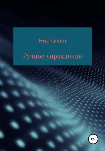 Ручное управление - Ник Чалин