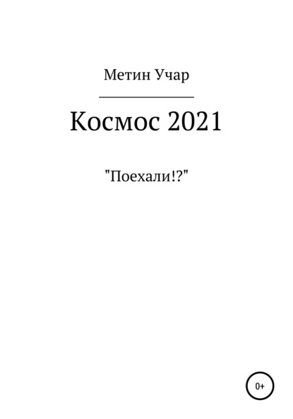 Космос 2021 - Метин Учар