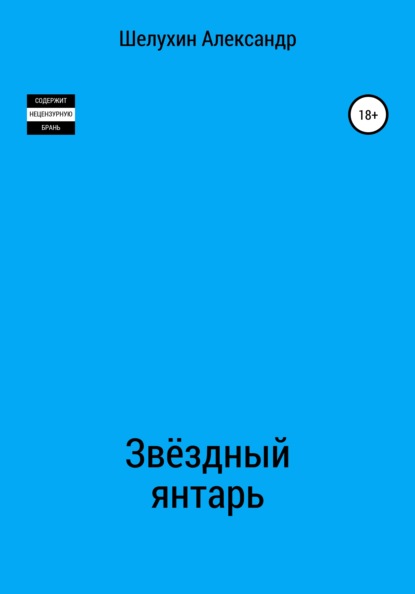 Звёздный янтарь - Александр Николаевич Шелухин