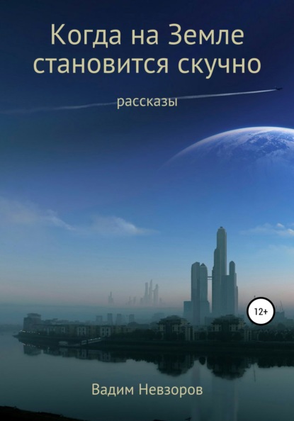 Когда на Земле становится скучно - Вадим Невзоров