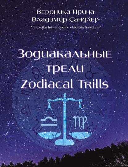 Зодиакальные трели / Zodiacal Trills - Вероника Ирина-Коган