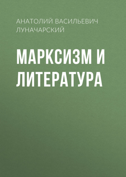 Марксизм и литература - Анатолий Васильевич Луначарский