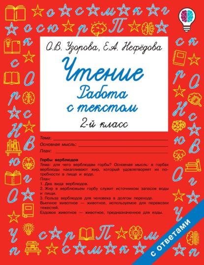 Чтение. Работа с текстом. 2 класс — О. В. Узорова