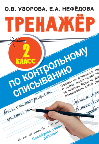 Тренажер по контрольному списыванию. 2 класс - О. В. Узорова