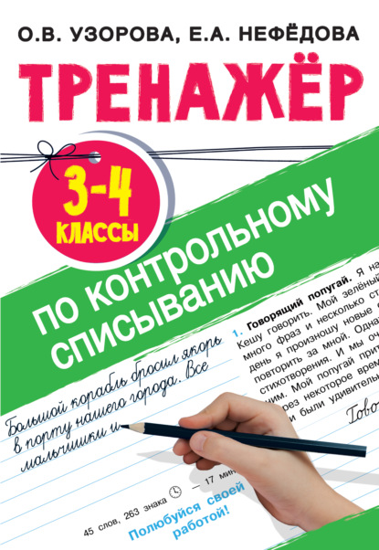 Тренажер по контрольному списыванию. 3-4 класс — О. В. Узорова