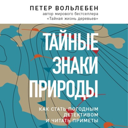 Тайные знаки природы. Как стать погодным детективом и читать приметы — Петер Вольлебен