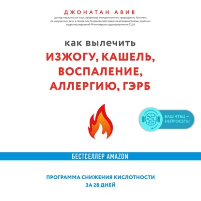 Как вылечить изжогу, кашель, воспаление, аллергию, ГЭРБ : программа снижения кислотности за 28 дней - Джонатан Авив