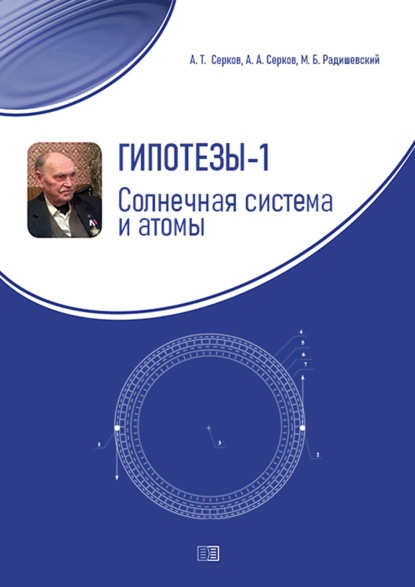 Гипотезы-1. Солнечная система и атомы - А. Т. Серков