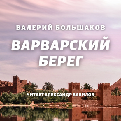 Варварский берег - Валерий Петрович Большаков