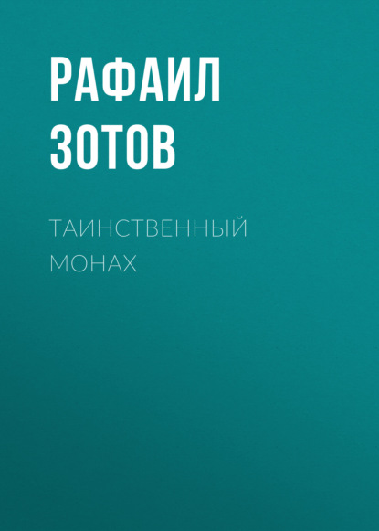 Таинственный монах - Рафаил Зотов