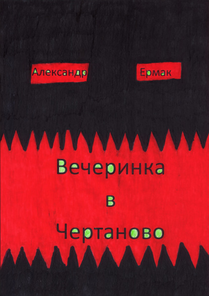 Вечеринка в Чертаново — Александр Ермак