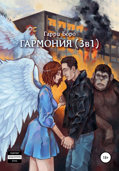 Гармония (3 в 1) - Гарри Боро