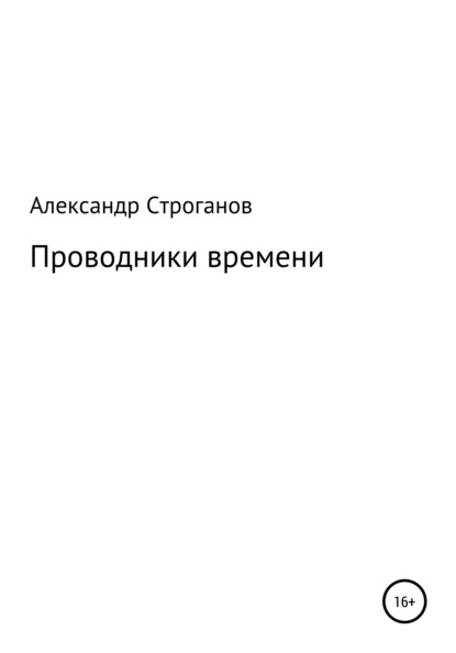 Проводники времени - Александр Юрьевич Строганов