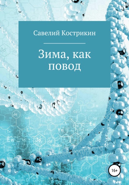 Зима, как повод - Савелий Иванович Кострикин