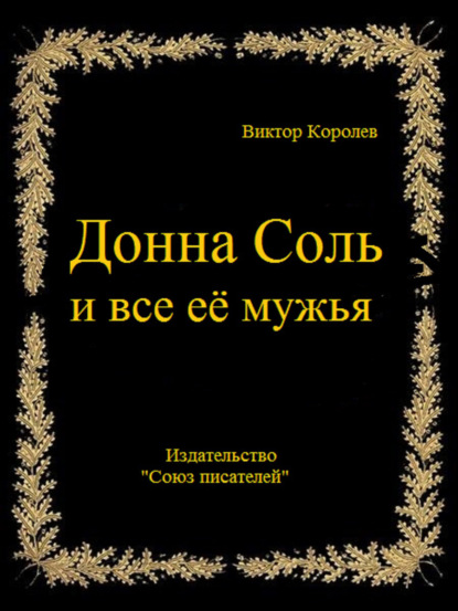 Донна Соль и все её мужья - Виктор Королев