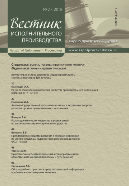 Вестник исполнительного производства № 2/2018 - Группа авторов