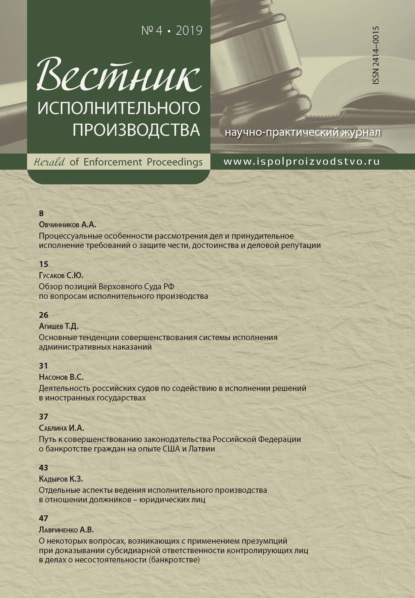 Вестник исполнительного производства № 4/2019 - Группа авторов