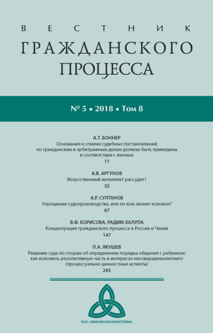 Вестник гражданского процесса № 5/2018 (Том 8) - Группа авторов