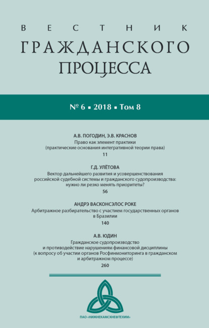 Вестник гражданского процесса № 6/2018 (Том 8) - Группа авторов