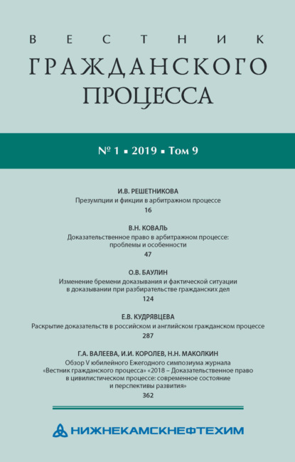 Вестник гражданского процесса № 1/2019 (Том 9) - Группа авторов