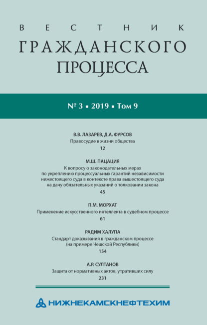 Вестник гражданского процесса № 3/2019 (Том 9) - Группа авторов