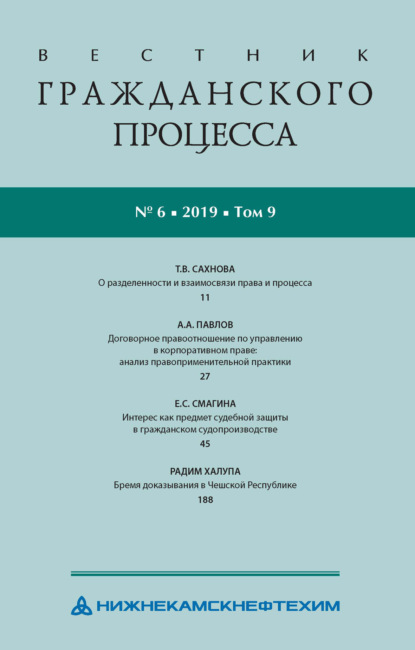 Вестник гражданского процесса № 6/2019 (Том 9) - Группа авторов