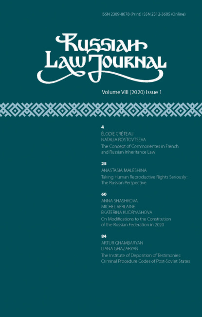 Russian Law Journal № 1/2020 (Том VIII) - Группа авторов