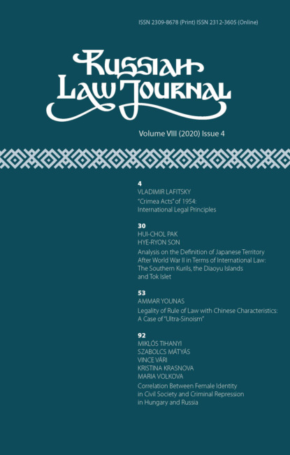 Russian Law Journal № 4/2020 (Том VIII) - Группа авторов