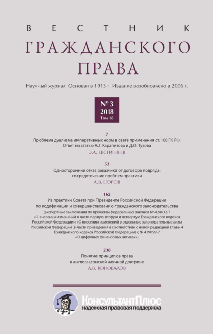 Вестник гражданского права № 3/2018 (Том 18) - Группа авторов