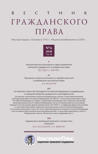 Вестник гражданского права № 6/2018 (Том 18) - Группа авторов