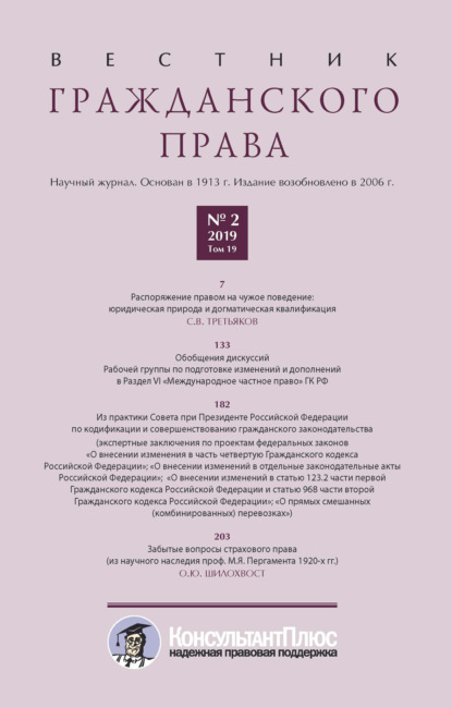 Вестник гражданского права № 2/2019 (Том 19) - Группа авторов