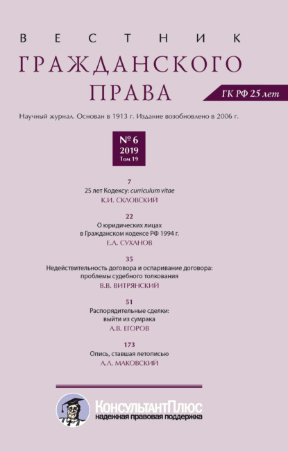 Вестник гражданского права № 6/2019 (Том 19) - Группа авторов