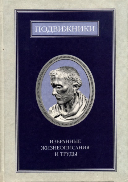 Подвижники. Избранные жизнеописания и труды. Книга 1 — Сборник