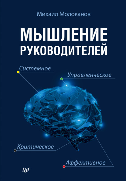 Мышление руководителей: системное, управленческое, критическое, аффективное - Михаил Молоканов