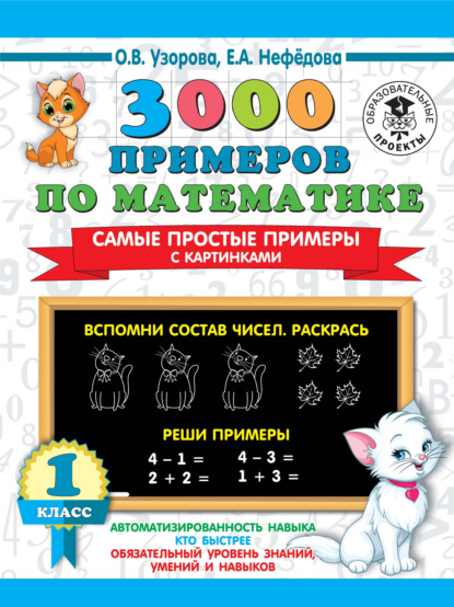 3000 примеров по математике. Самые простые примеры с картинками. 1 класс - О. В. Узорова