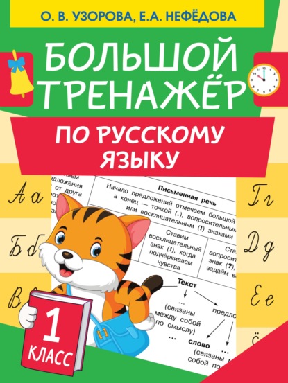 Большой тренажер по русскому языку. 1 класс - О. В. Узорова