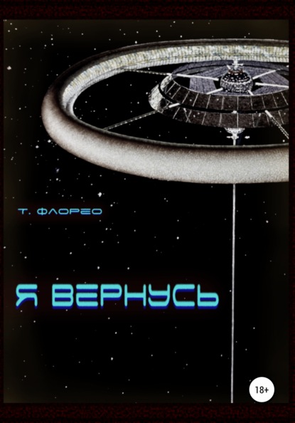 Я вернусь — Т. Флорео