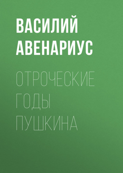 Отроческие годы Пушкина - Василий Авенариус