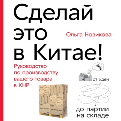 Сделай это в Китае! - Ольга Новикова