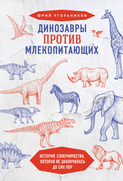 Динозавры против млекопитающих. История соперничества, которая не закончилась до сих пор — Юрий Угольников