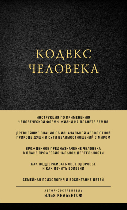 Кодекс человека — Илья Кнабенгоф