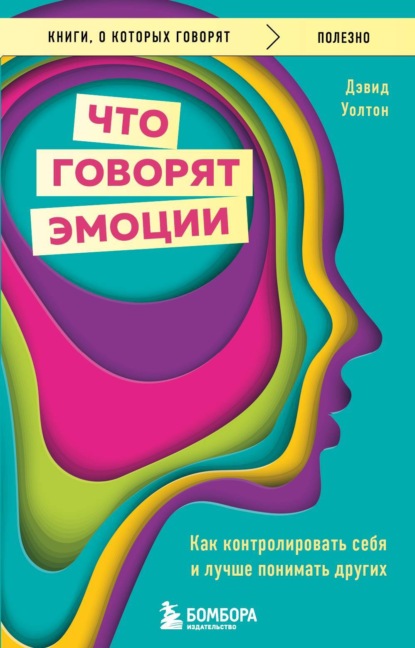 Что говорят эмоции. Как контролировать себя и лучше понимать других — Дэвид Уолтон