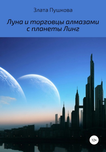 Луна и торговцы алмазами с планеты Линг - Злата Анатольевна Пушкова