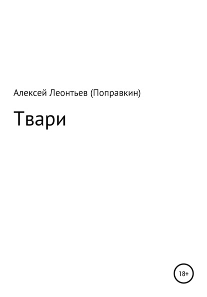 Твари — Алексей Анатольевич Леонтьев(Поправкин)