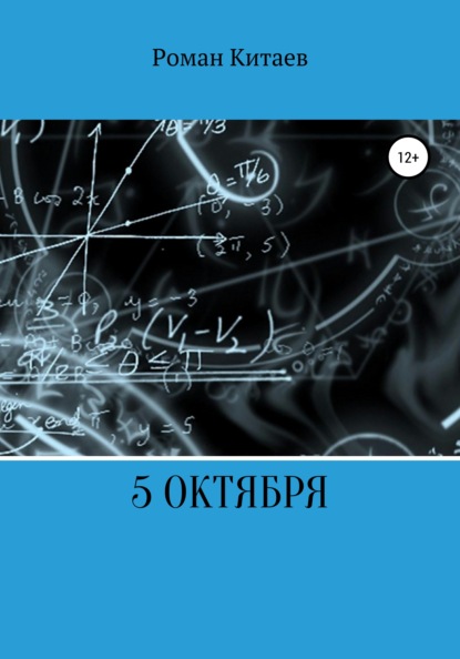 5 октября - Роман Андреевич Китаев