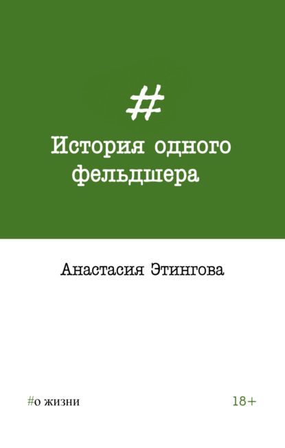 История одного фельдшера - Анастасия Этингова